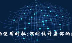 区块链钱包的使用时机：