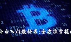 比特币Core钱包小白入门教