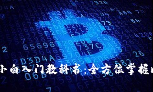 比特币Core钱包小白入门教科书：全方位掌握比特币存储与管理