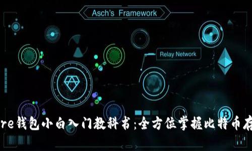 比特币Core钱包小白入门教科书：全方位掌握比特币存储与管理