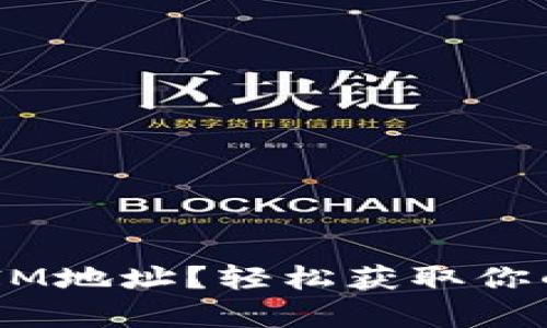 如何申请TokenIM地址？轻松获取你的数字资产钱包！