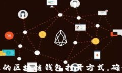 如何选择合适的区块链钱
