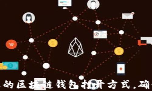 
如何选择合适的区块链钱包打开方式，确保安全与便捷