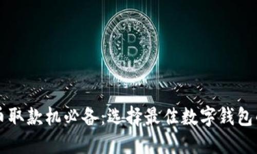 比特币取款机必备：选择最佳数字钱包的指南