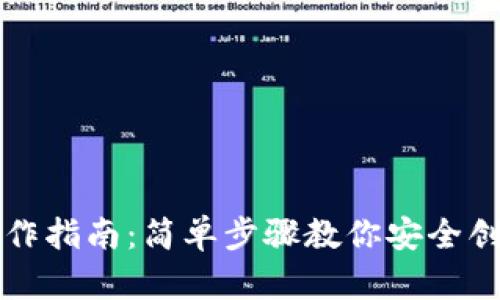 以太坊官网钱包制作指南：简单步骤教你安全创建自己的加密钱包