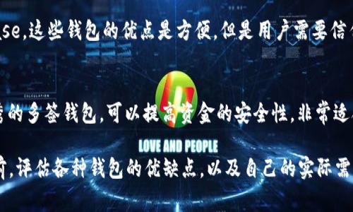 在加密货币的世界中，USDT（泰达币）是一种非常受欢迎的稳定币，广泛用于数字资产的交易和转移。为了安全地存储和管理USDT，用户需要选择合适的钱包。以下是几种常见的USDT钱包类型，以及各自的特点：

### 1. 软件钱包

#### 1.1 电脑钱包
电脑钱包是安装在个人电脑上的软件。例如，Exodus和Atomic Wallet都是很受欢迎的选择。他们提供用户友好的界面，支持多种加密货币，包括USDT。

#### 1.2 手机钱包
如同电脑钱包，手机钱包如Trust Wallet和Crypto.com也为用户提供了方便的随时随地访问功能。这些钱包通常用户友好，并且具备较高的安全性。

### 2. 硬件钱包
硬件钱包是一种更为安全的选择，偏向于长期存储。例如，Ledger Nano S和Trezor都为用户提供了较高的安全性，用户可以离线管理自己的私钥，大大降低了被黑客攻击的风险。

### 3. 在线钱包
在线钱包是指通过互联网提供服务的钱包，常被交易所提供，如Binance和Coinbase。这些钱包的优点是方便，但是用户需要信任服务提供商的安全性。

### 4. 多签钱包
这类钱包需要多个密钥才能进行交易，增加安全性。例如，Gnosis Safe是一种优秀的多签钱包，可以提高资金的安全性，非常适合团队或者公司使用。

选择合适的USDT钱包取决于用户对安全性、便捷性和使用场景的需求。在选择之前，评估各种钱包的优缺点，以及自己的实际需求至关重要。