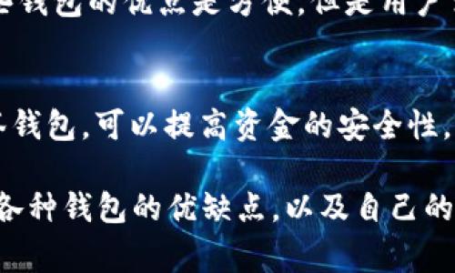 在加密货币的世界中，USDT（泰达币）是一种非常受欢迎的稳定币，广泛用于数字资产的交易和转移。为了安全地存储和管理USDT，用户需要选择合适的钱包。以下是几种常见的USDT钱包类型，以及各自的特点：

### 1. 软件钱包

#### 1.1 电脑钱包
电脑钱包是安装在个人电脑上的软件。例如，Exodus和Atomic Wallet都是很受欢迎的选择。他们提供用户友好的界面，支持多种加密货币，包括USDT。

#### 1.2 手机钱包
如同电脑钱包，手机钱包如Trust Wallet和Crypto.com也为用户提供了方便的随时随地访问功能。这些钱包通常用户友好，并且具备较高的安全性。

### 2. 硬件钱包
硬件钱包是一种更为安全的选择，偏向于长期存储。例如，Ledger Nano S和Trezor都为用户提供了较高的安全性，用户可以离线管理自己的私钥，大大降低了被黑客攻击的风险。

### 3. 在线钱包
在线钱包是指通过互联网提供服务的钱包，常被交易所提供，如Binance和Coinbase。这些钱包的优点是方便，但是用户需要信任服务提供商的安全性。

### 4. 多签钱包
这类钱包需要多个密钥才能进行交易，增加安全性。例如，Gnosis Safe是一种优秀的多签钱包，可以提高资金的安全性，非常适合团队或者公司使用。

选择合适的USDT钱包取决于用户对安全性、便捷性和使用场景的需求。在选择之前，评估各种钱包的优缺点，以及自己的实际需求至关重要。