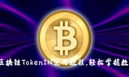 新手必看：区块链TokenIM使用教程，轻松掌握数字资产管理