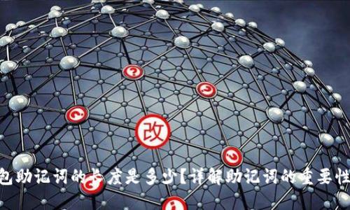 Tokenim钱包助记词的长度是多少？详解助记词的重要性与管理技巧