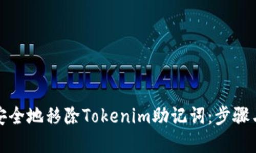 如何安全地移除Tokenim助记词：步骤与建议