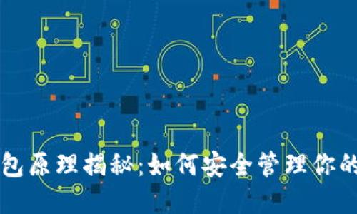 以太坊钱包原理揭秘：如何安全管理你的加密资产
