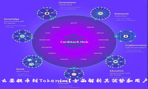 为什么要提币到Tokenim？全面解析其优势和用户体验