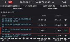 轻松选择最佳区块链数字