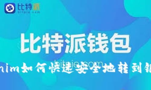 Tokenim如何快速安全地转到银行卡