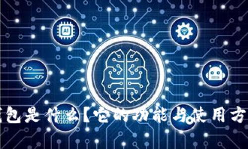 比特币钱包是什么？它的功能与使用方法全解析