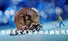 如何快速生成安全的区块