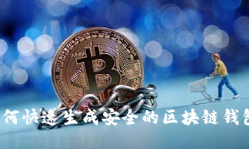 如何快速生成安全的区块链钱包？