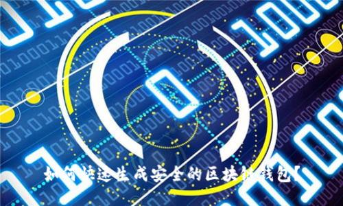 如何快速生成安全的区块链钱包？