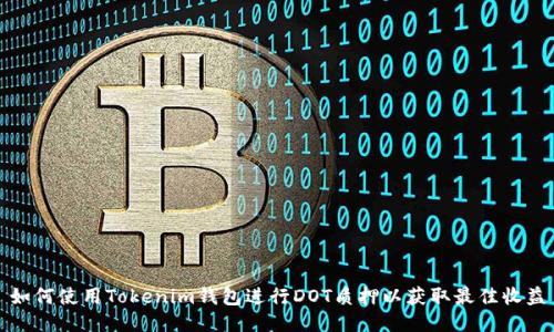 如何使用Tokenim钱包进行DOT质押以获取最佳收益