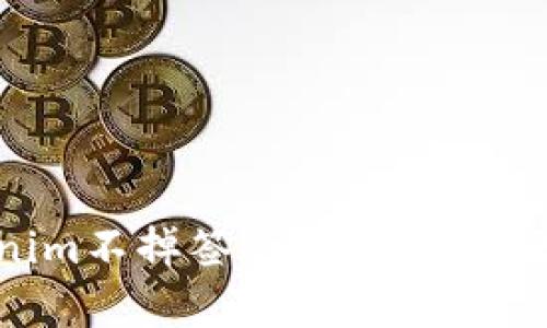 如何有效避免tokenim不掉签的问题，提高区块链项目的可信度