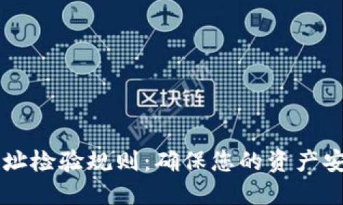 区块链钱包地址检验规则：确保您的资产安全的全面指南