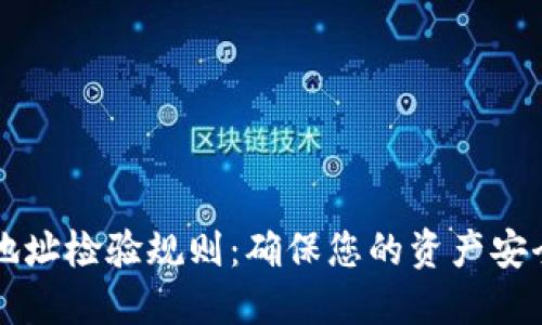区块链钱包地址检验规则：确保您的资产安全的全面指南