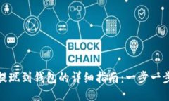 : 比特币提现到钱包的详细