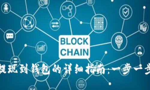: 比特币提现到钱包的详细指南：一步一步教你操作