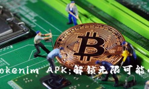 轻松获取Tokenim APK：解锁无限可能的最佳指南
