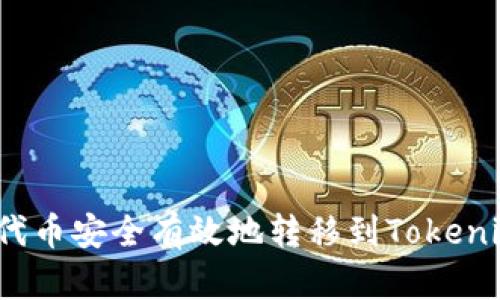 如何将代币安全有效地转移到Tokenim平台？