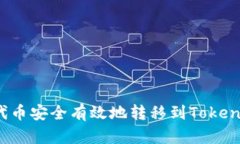 如何将代币安全有效地转