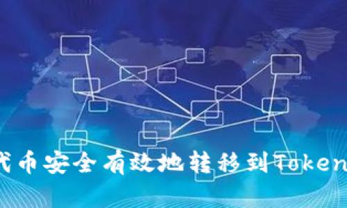 如何将代币安全有效地转移到Tokenim平台？