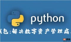 云端区块链钱包：解决数