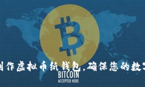 如何简单制作虚拟币纸钱包，确保您的数字资产安全