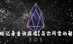 Tokenim转账记录查询困难？