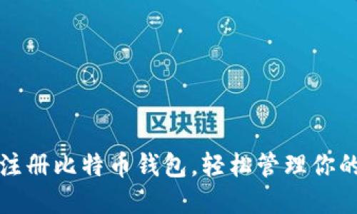 如何轻松注册比特币钱包，轻松管理你的数字资产
