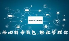 如何轻松注册比特币钱包