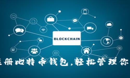 如何轻松注册比特币钱包，轻松管理你的数字资产