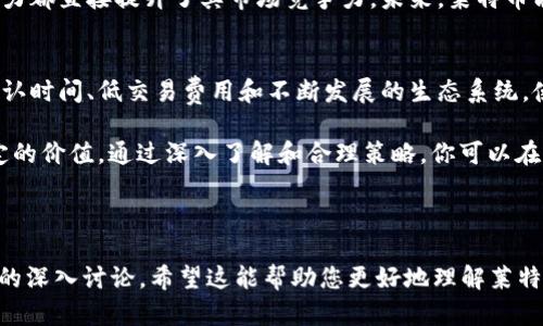    莱特币（Litecoin）：比特币的完美替代者，如何轻松交易和投资？  / 

 guanjianci  莱特币, 比特币, 加密货币, 投资指南  /guanjianci 

一、莱特币简介
莱特币（Litecoin）是由前谷歌工程师查理·李（Charlie Lee）于2011年创建的一种点对点的加密货币。作为比特币的“兄弟币”，莱特币在技术和理念上有很多相似之处，但同时也做出了许多改进，旨在解决比特币所存在的一些痛点。

二、莱特币与比特币的区别
莱特币与比特币的主要区别在于其交易确认的速度和挖矿算法。莱特币的区块生成时间为2.5分钟，而比特币则为10分钟。这意味着，莱特币交易的确认速度更快，适合日常小额支付。

此外，莱特币使用“Scrypt”算法，而比特币则采用“SHA-256”算法。Scrypt算法的设计使得莱特币更易于普通人进行挖矿，而不需要过于昂贵的设备。这为更多用户提供了参与加密货币生态的机会。

三、莱特币的应用场景
随着加密货币的普及，莱特币的应用场景也越来越多。首先，它可以作为一种支付手段，许多在线商家已经开始接受莱特币交易，为消费者提供了更多选择。

其次，莱特币也被越来越多的投资者视为一种资产储存工具。在加密货币市场的不稳定性面前，莱特币由于其较低的交易费用和较快的确认时间，成为了许多人多样化投资组合的一部分。

四、如何安全地投资莱特币
投资莱特币虽然可能带来丰厚的回报，但同时也伴随着风险。首先，投资者应选择可靠的交易所进行莱特币的购买和出售。选择二级市场时，务必查看该平台的信誉和交易费用。

此外，安全存储也是至关重要的一步。对于长期持有的投资者，建议使用硬件钱包来保护自己的资产。相比于在线钱包，硬件钱包提供了更高的安全性，避免了黑客攻击的风险。

五、莱特币的未来前景
尽管加密货币市场波动性较大，但许多分析师对莱特币的未来持乐观态度。随着区块链技术的逐渐成熟，莱特币可能会有更广泛的应用场景，例如在区块链技术基础上的金融服务等领域。

同时，莱特币开发团队不断进行技术更新和道路图规划，尤其是在扩展性和隐私保护方面的努力都直接提升了其市场竞争力。未来，莱特币能否与比特币抗衡，将取决于技术的发展和用户的吸引程度。

六、总结：为什么选择莱特币？
对于一名寻求进入加密货币世界的投资者，莱特币无疑是一个值得考虑的选项。其快速交易确认时间、低交易费用和不断发展的生态系统，使得莱特币成为了一个可行的投资替代方案。

总的来说，无论你是长期投资者，还是仅仅想尝试一下加密货币的消费者，莱特币都能提供一定的价值。通过深入了解和合理策略，你可以在这一波加密货币潮流中找到属于你的机会。 

---

以上是一个关于莱特币的、相关关键词和大纲。内容可根据大纲进一步展开，形成超过2700字的深入讨论。希望这能帮助您更好地理解莱特币及其在加密货币领域中的定位。