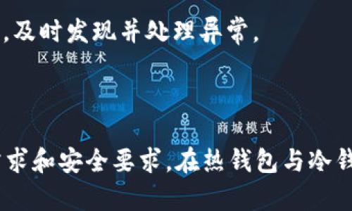 以太坊钱包的TD价格一览：如何选择适合你的数字钱包

以太坊, 钱包, TD价格, 数字货币/guanjianci

## 大纲

1. 什么是以太坊钱包？
   - 定义和功能
   - 钱包类型

2. TD价格是什么？ 
   - TD价格的概念和意义
   - 如何影响用户选择钱包

3. 2023年以太坊钱包的TD价格趋势 
   - 历史价格分析
   - 未来价格预测

4. 如何选择合适的以太坊钱包？ 
   - 钱包的安全性 
   - 用户友好性 
   - 功能丰富性与费用

5. 常见以太坊钱包推荐 
   - 热钱包 vs 冷钱包 
   - 选项对比及利弊

6. 如何安全使用以太坊钱包？
   - 常见风险与防范
   - 安全操作指南

7. 结论：以太坊钱包选择的综合考虑

---

### 什么是以太坊钱包？

以太坊钱包是用于存储、发送和接收以太坊及其代币的工具。与传统钱包不同，数字钱包可以看作是数字资产的存储空间，它记录了以太坊网络上的交易信息。以太坊钱包的功能不仅仅是存储以太坊，还包括与智能合约的交互，参与去中心化金融（DeFi）等。

以太坊钱包主要分为两类：热钱包和冷钱包。热钱包是指连接到互联网的钱包，方便用户随时随地进行交易。冷钱包则是离线钱包，提供更高的安全性，适合长时间存储资产。

### TD价格是什么？

TD价格，指的是在特定交易节点上以太坊的市场价格。它的重要性在于反映以太坊的即时市场价值，对投资者和用户来说非常关键。了解TD价格有助于用户判断合适的入场和出场时机，从而有效管理其数字资产。

特别是在以太坊网络快速发展的背景下，TD价格的波动也愈加明显。随之而来的，是对以太坊钱包选择的影响。用户会根据TD价格的浮动，选择最合适的时间进行交易，或者决定通过哪个钱包来保护或增值自己的资产。

### 2023年以太坊钱包的TD价格趋势

在2023年，以太坊的市场价格经历了多次波动，影响TD价格的因素有很多，包括行业动态、政策变化和市场供求。历史数据显示，以太坊在2022年底至2023年初曾触及新高，但随后因为市场调整，价格略有下滑。

预计未来几个月，随着以太坊2.0的不断推进以及DeFi领域的快速发展，TD价格仍可能出现上涨的趋势。用户在选择以太坊钱包时，掌握价格动态非常重要，有助于做出明智的决策。

### 如何选择合适的以太坊钱包？

选择一个合适的以太坊钱包是用户使用以太坊的关键所在。首先，在安全性方面，用户需要确保钱包具备高标准的安全措施，防止资产被盗或丢失。其次，钱包的用户友好性也至关重要。新手用户应选择操作简单、界面友好的钱包，以便快速上手。

最后，功能丰富性与费用也是选择钱包的重要考虑因素。有些钱包支持多种数字货币或代币交易，有些则提供关于资产收益的深入分析。用户需结合自己的需求，选择最适合自己的钱包。

### 常见以太坊钱包推荐

在众多以太坊钱包中，热钱包和冷钱包各具优缺点。热钱包如MetaMask和Trust Wallet，因为连接互联网，使用便捷，适合频繁交易；而冷钱包如Ledger Nano S和Trezor，则提供高水平的安全性，适合长期持有数字资产。

各类型钱包对比来看，热钱包操作简单，托管灵活，适合日常使用；而冷钱包则适合大额资产存储，安全性更高，使用时需要多加注意。

### 如何安全使用以太坊钱包？

在使用以太坊钱包的过程中，用户应特别注意安全风险。常见的风险包括网络钓鱼、私钥泄露等。为此，用户应采取一些预防措施，如使用强密码、启用双重验证、定期备份和更新钱包信息等。

此外，安全操作指南也应纳入考量，用户在进行大笔交易前应确保网络安全，避免在公共Wi-Fi下操作，并定期检查账户活动，及时发现并处理异常。

### 结论：以太坊钱包选择的综合考虑

综上所述，选择合适的以太坊钱包和理解TD价格之间的关联，对于每位用户来说都是至关重要的。你需要评估自身的使用需求和安全要求，在热钱包与冷钱包之间做出平衡。随着市场的发展，对以太坊和其钱包的认识也会不断加深，用户应保持学习，不断适应数字资产的新环境。