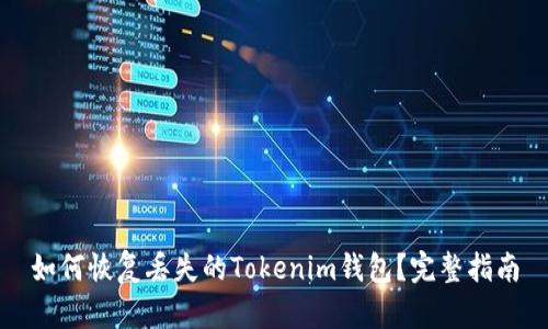 如何恢复丢失的Tokenim钱包？完整指南