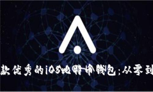 如何开发出一款优秀的iOS比特币钱包：从零到一的完整指南