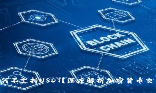 : Tokenim为何不支持USDT？深度解析加密货币交易平台的选择