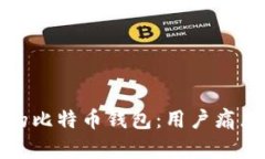 如何选择适合你的比特币