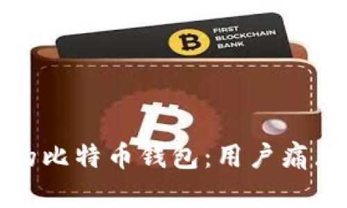 如何选择适合你的比特币钱包：用户痛点的终极解决方案