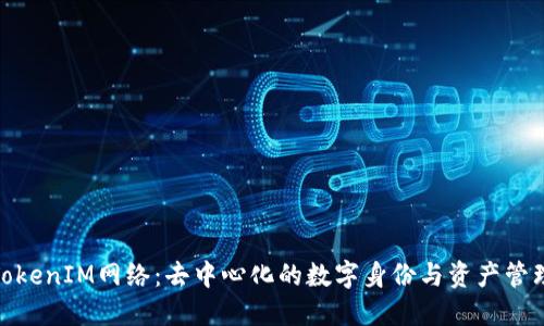 探索TokenIM网络：去中心化的数字身份与资产管理革命