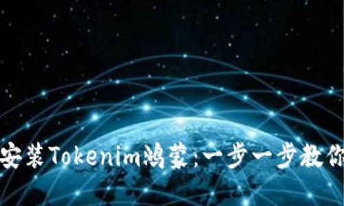 如何轻松安装Tokenim鸿蒙：一步一步教你解决困扰