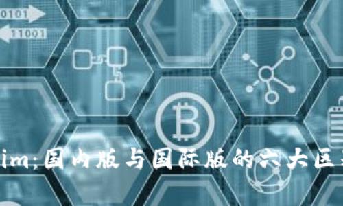 Tokenim：国内版与国际版的六大区别解析