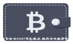 如何选择合适的USDT钱包额