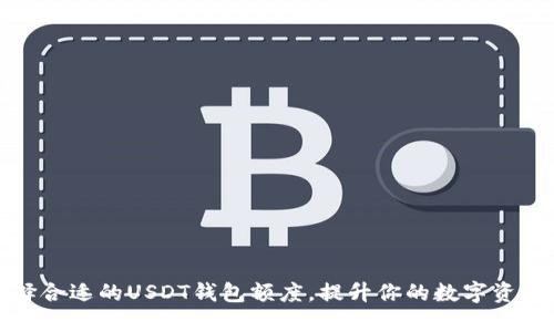 如何选择合适的USDT钱包额度，提升你的数字资产安全性